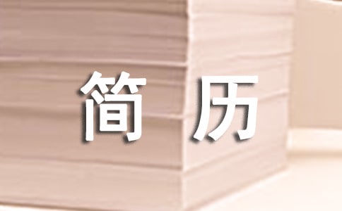 文员个人简历自我评价250字