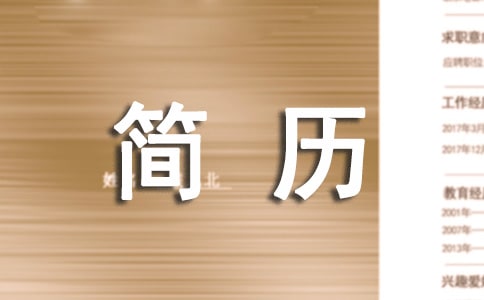 个人简历中自我评价优秀范文