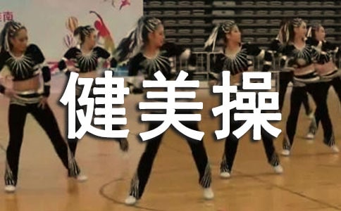 健美操比赛作文