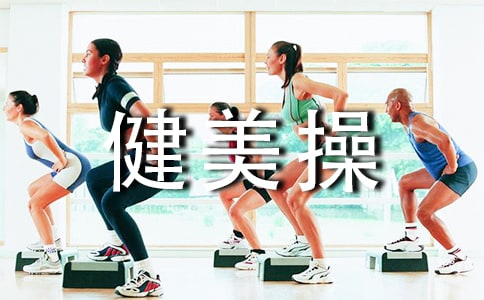 健美操课程期末总结