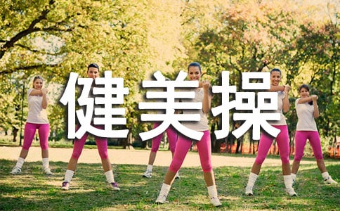 健美操活动总结15篇