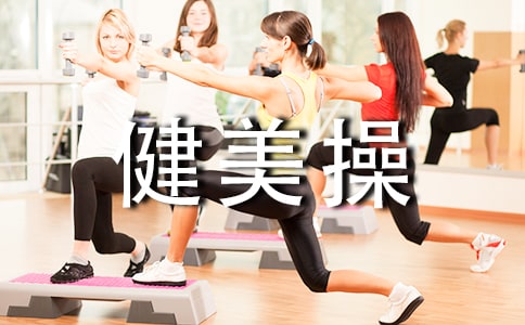体操与健美操的作用