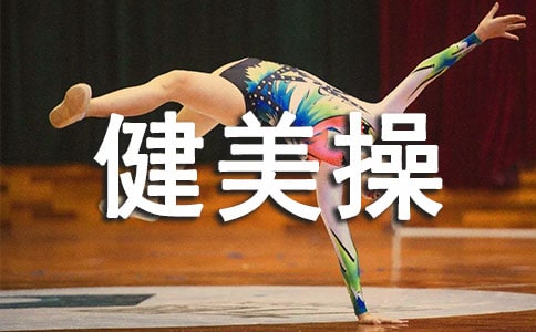 浅谈健美操运动的意义