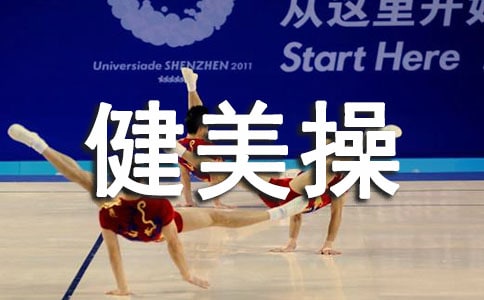 健美操入门须知