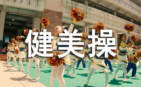 我的健美操之旅作文