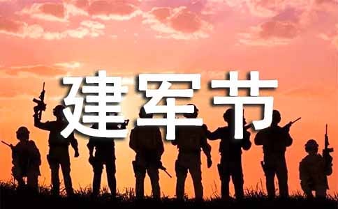 庆“八一”建军节文艺联欢晚会上的致辞