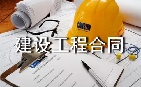 【热门】建设工程合同