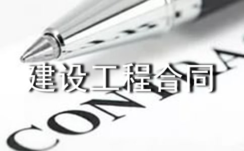 房屋建设工程合同范本