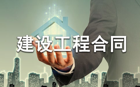 房屋建设工程合同的范本