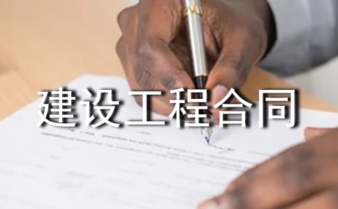 建设工程合同15篇