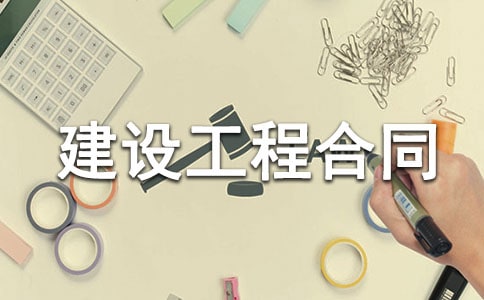 【荐】建设工程合同