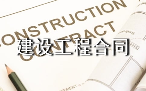 建设工程合同(合集15篇)