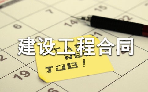 房屋建设工程合同