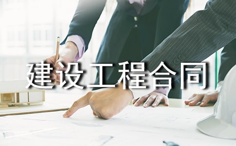 建设工程合同纠纷的处理方法