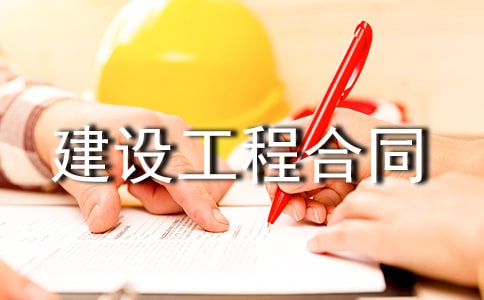 玻璃承包合同范本_建设工程合同