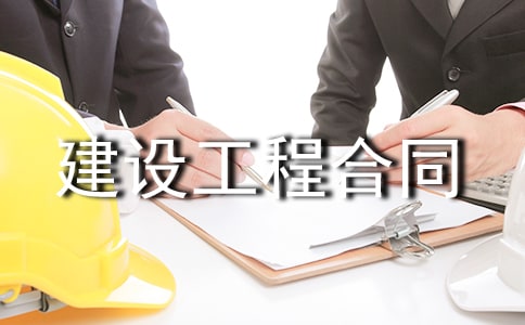 拆迁房屋合同范本_建设工程合同