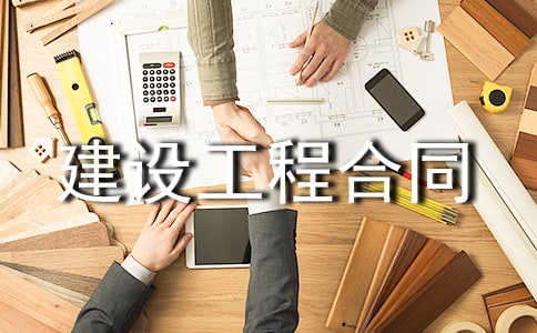 建设工程合同