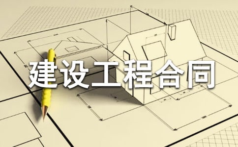 建设工程合同【推荐】