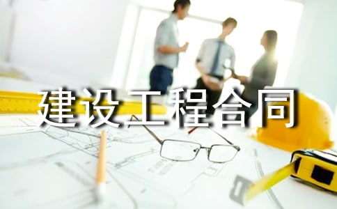 标准建设工程合同15篇