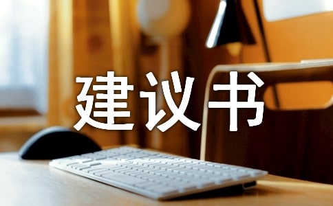 暑假建议书（精选10篇）