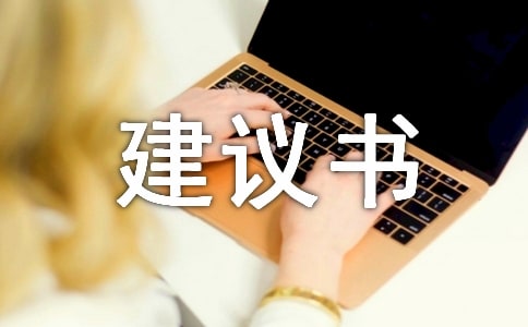 建议书范文格式怎么写有什么要求