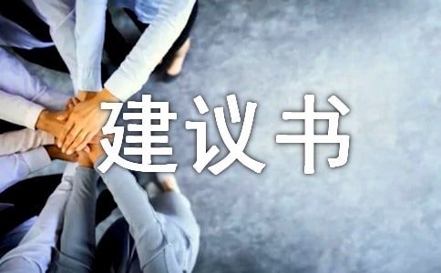 宣传爱惜水资源的建议书
