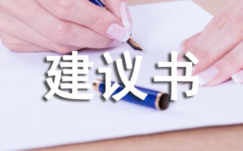 关于班级卫生的建议书优秀作文范文	