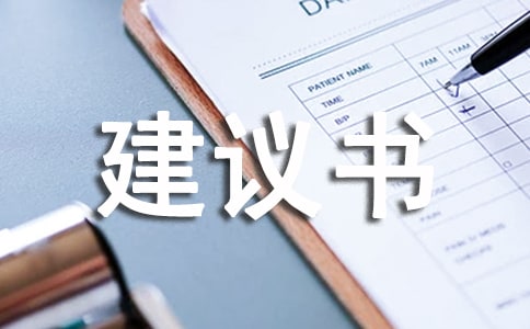 项目建议书格式
