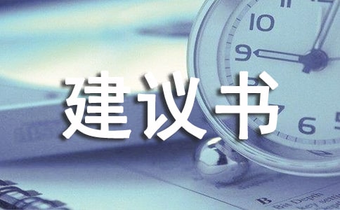 规划项目建议书