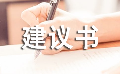 集团it规划建议书