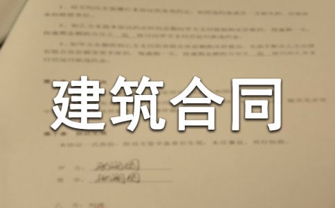 房屋建筑合同样书