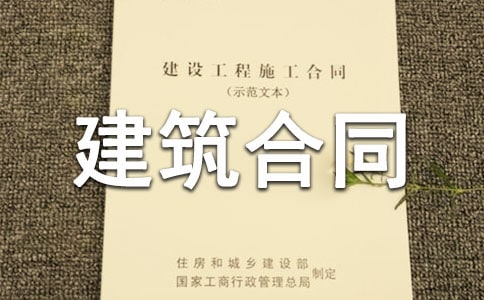 房屋建筑合同