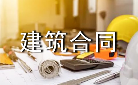 农村房屋建筑合同10篇