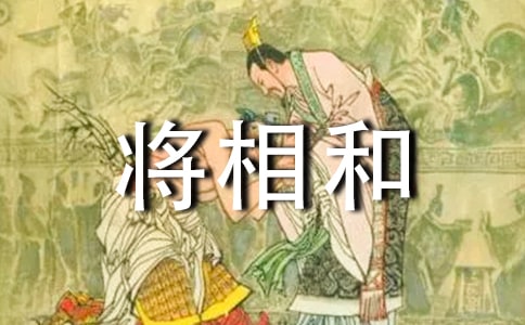 将相和缩写