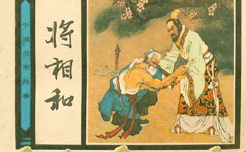 将相和作文