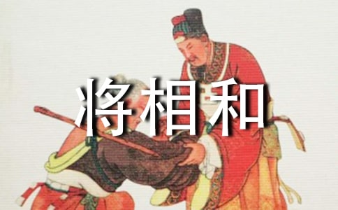 《将相和》反思