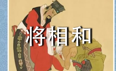 《将相和》缩写作文（精选33篇）