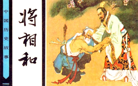 （实用）《将相和》课堂实录