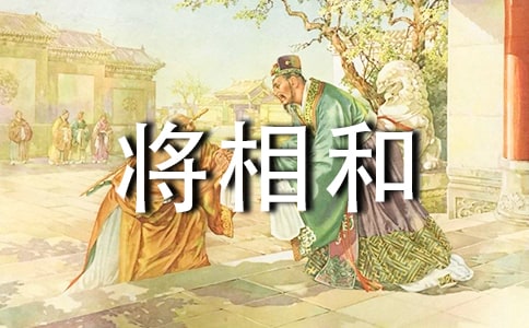 将相和优秀读后感300字（通用13篇）