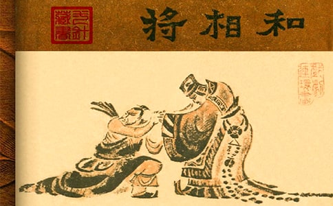 《将相和》课文
