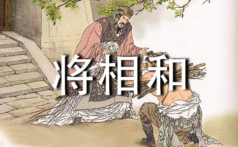 将相和教学实录