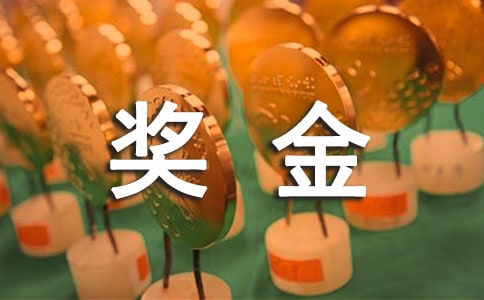 奖金保证书