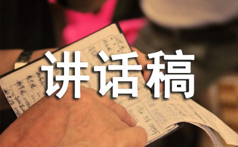 国旗下讲话关爱残疾人讲话稿