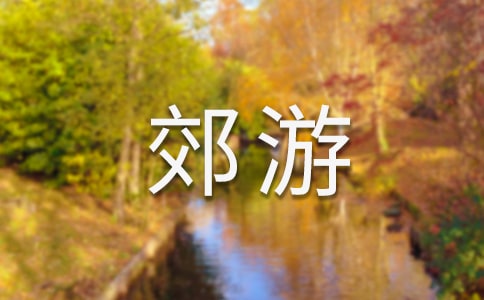 郊游的倡议书