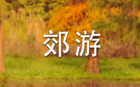 郊游看图写话[推荐]