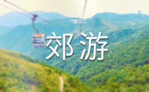 【推荐】郊游看图写话14篇