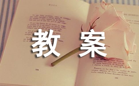 《21世纪中国少儿科技百科全书》优秀教案