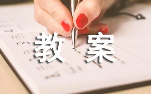 安全用电常识教案（精选12篇）