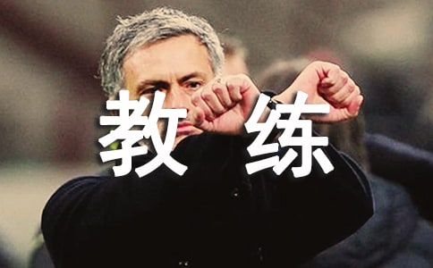 教练员服务承诺书