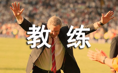 魔鬼教练作文
